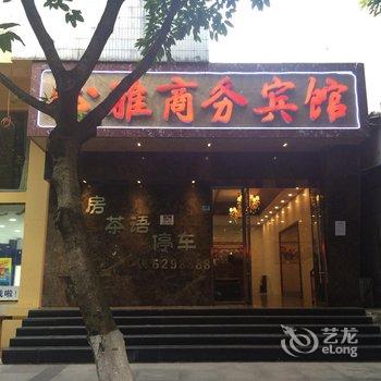 阆中心雅商务宾馆酒店提供图片