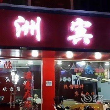 金华华洲宾馆酒店提供图片