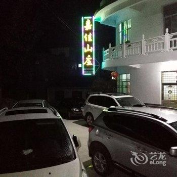 罗田嘉佳山庄酒店提供图片