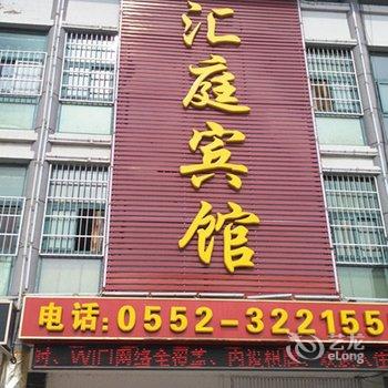 蚌埠汇庭宾馆酒店提供图片