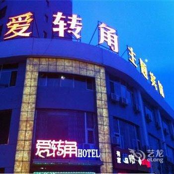 怀仁爱转角主题宾馆(怀仁汽车站店)酒店提供图片