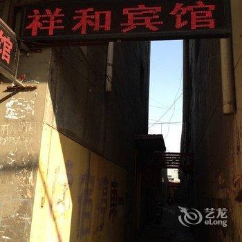 吕梁祥和宾馆酒店提供图片