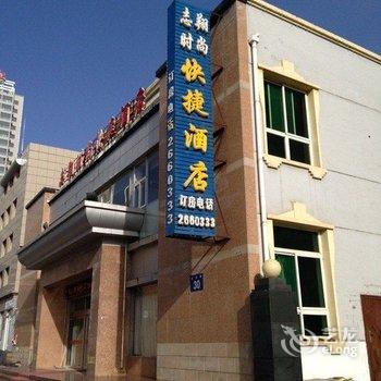 阳泉志祥时尚快捷酒店酒店提供图片