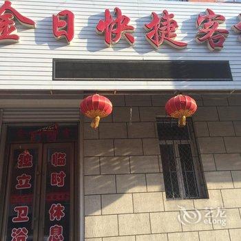 公主岭金日快捷客栈(四平)酒店提供图片