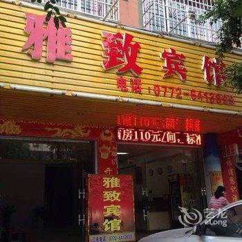 武宣雅致宾馆酒店提供图片