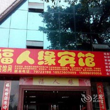 丰都福人缘宾馆酒店提供图片