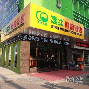 清沐精品酒店(兴化英武北路店)酒店提供图片