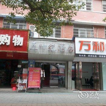 京山五叶红酒店酒店提供图片