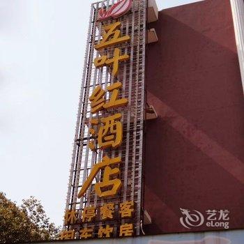 京山五叶红酒店酒店提供图片