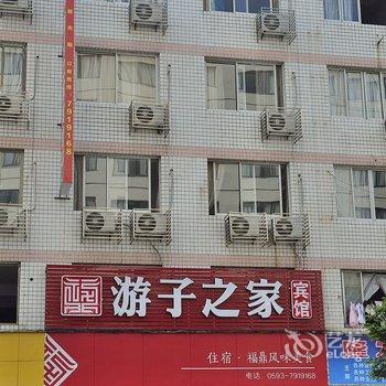 福鼎游子之家宾馆酒店提供图片