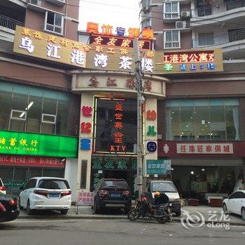 彭水乌江港湾茶楼(公寓)酒店提供图片