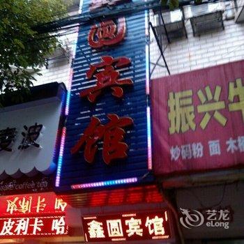 株洲鑫圆宾馆酒店提供图片