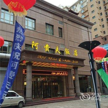 西宁阿费夫饭店酒店提供图片