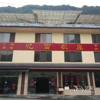 成都西岭雪山忆雪农家乐酒店提供图片