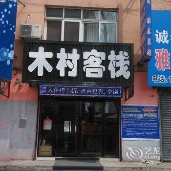 白山木村客栈酒店提供图片