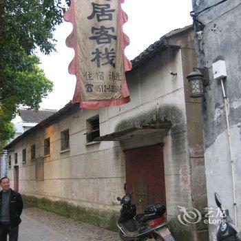 同里徐宏客栈(老中医客栈)酒店提供图片