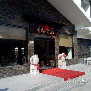 宜兴青梅竹马农家乐酒店提供图片