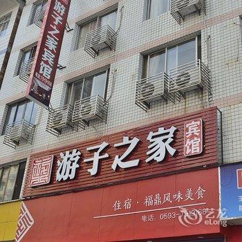 福鼎游子之家宾馆酒店提供图片