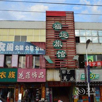 乳山市福运旅馆酒店提供图片