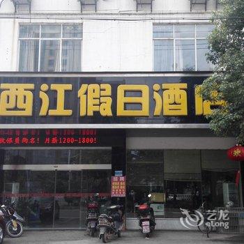 信丰西江假日酒店酒店提供图片