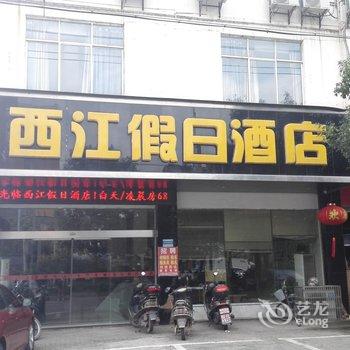 信丰西江假日酒店酒店提供图片