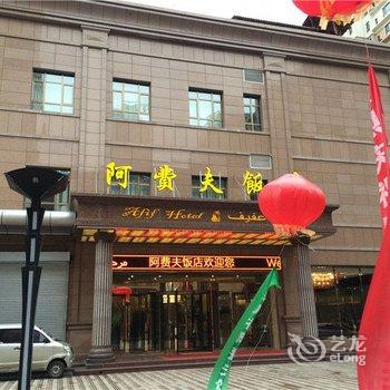 西宁阿费夫饭店酒店提供图片