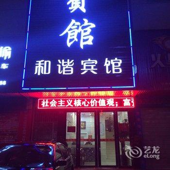 岳阳和谐宾馆酒店提供图片