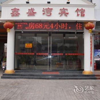 磁县鑫盛湾快捷宾馆酒店提供图片