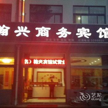 青州翰兴商务宾馆酒店提供图片