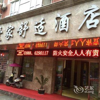 鹰潭爱家舒适酒店酒店提供图片