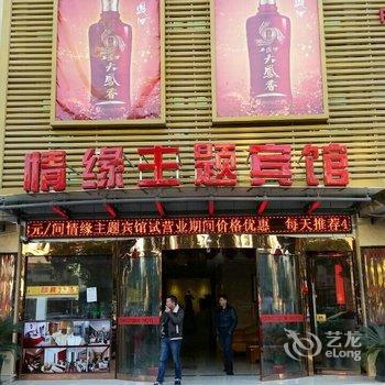 太仓情缘主题宾馆酒店提供图片