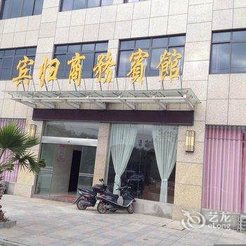 安庆望江县宾归商务宾馆酒店提供图片