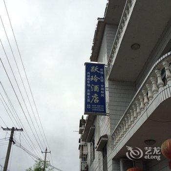 宏村跃玲酒店酒店提供图片