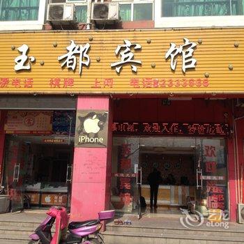 巢湖玉都宾馆酒店提供图片