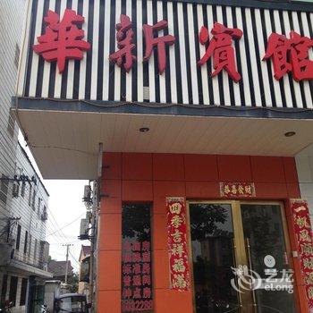 广德华新宾馆(宣城)酒店提供图片