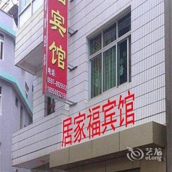 连城县居家福宾馆酒店提供图片