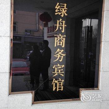 鞍山绿舟卓远商务宾馆酒店提供图片