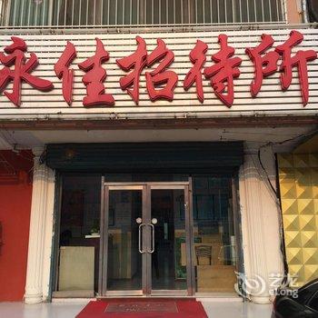 盘锦市永佳招待所酒店提供图片