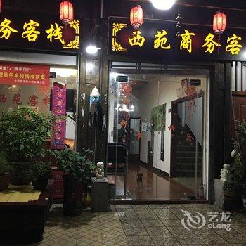 理县西苑商务客栈酒店提供图片