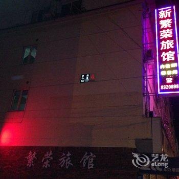 湖州新繁荣旅馆酒店提供图片