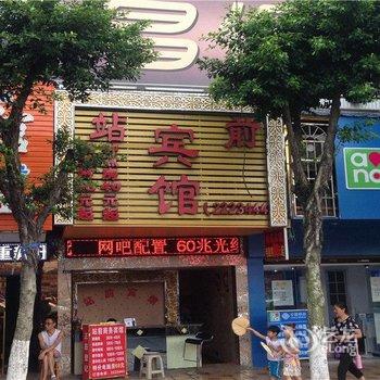 南充站前商务宾馆酒店提供图片