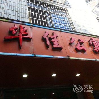 福安华佳公寓酒店提供图片