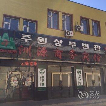 和龙市洲源商务宾馆酒店提供图片