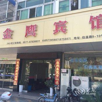 文成金鹰宾馆酒店提供图片