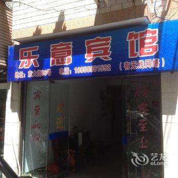 泰顺乐意宾馆酒店提供图片