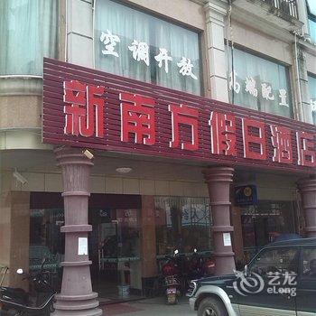 清远连南新南方假日酒店(南方宾馆)酒店提供图片