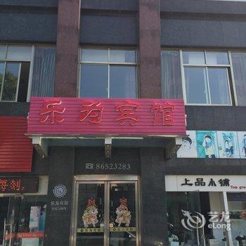 丹阳乐为宾馆酒店提供图片