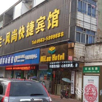 泾县米兰风尚快捷宾馆(宣城)酒店提供图片