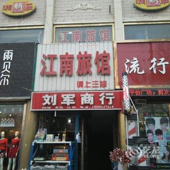 库尔勒江南旅馆酒店提供图片