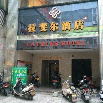 开县拉斐尔酒店酒店提供图片